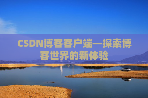 CSDN博客客户端—探索博客世界的新体验